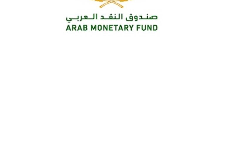 صندوق النقد العربي يُصدر دراسة " سياسات تحرير سعر الصرف في الدول العربية"