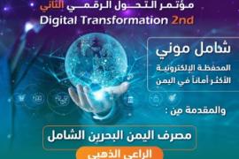 رعاية ذهبية من مصرف اليمن البحرين الشامل للمؤتمر الثاني للتحول الرقمي والمعرض المصاحب له