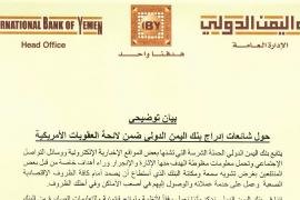 بنك اليمن الدولي ينفي شائعات إدراجه ضمن لائحة العقوبات الأمريكية