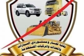 نقابة تجار ومستوردي السيارات والمعدات والمركبات المستخدمة تندد بقرار رفع سعر الدولار الجمركي