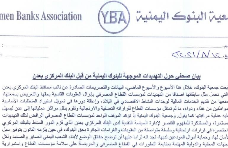 جمعية البنوك اليمنية تدعو للتصدي لأساليب التهديد والوعيد الموجهة نحو القطاع المصرفي من قبل البنك المركزي في عدن