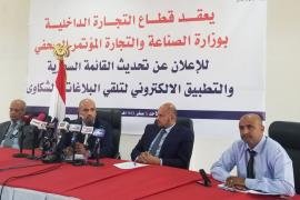 صنعاء.. وزارة الصناعة والتجارة تعلن تحديث القائمة السعرية والتطبيق الإلكتروني لتلقي البلاغات والشكاوى  