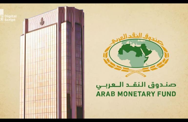 صندوق النقد العربي ينظم دورة "السياسات الرامية إلى الاستقرار المالي والاقتصادي"