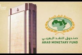 صندوق النقد العربي ينظم دورة "السياسات الرامية إلى الاستقرار المالي والاقتصادي"