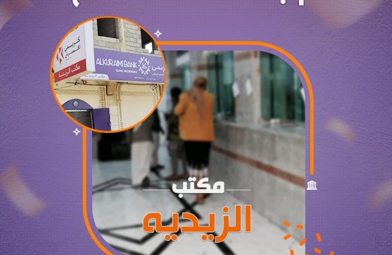 بنك الكريمي للتمويل الأصغر يفتتح مكتب الزيدية بمحافظة الحديدة
