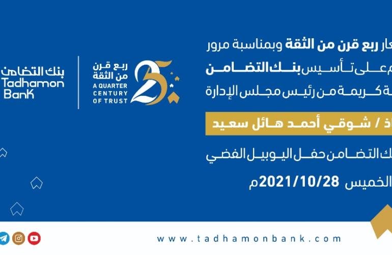 (تحت شعار  "ربع قرن من الثقة"بنك التضامن يحتفل باليوبيل الفضي ويطلق مجموعة من الخدمات الجديدة.)