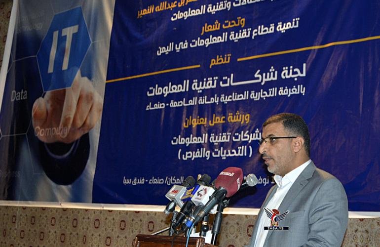 صنعاء.. تدشين ورشة عمل "شركات تقنية المعلومات.. التحديات والفرص"!!