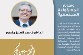 منح وسام المسئولية المجتمعية للدكتور أشرف عبد العزيز أمين عام الاتحاد العربي للتنمية المستدامة والبيئة