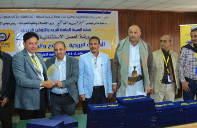 ورشة عمل بصنعاء توصي بأتمتة الخدمات البريدية ورفع مستوى الجاهزية بما يتماشى مع متطلبات السوق