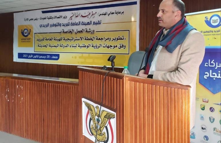 ورشة عمل تناقش تطوير ومراجعة الخطة الاستراتيجية للبريد