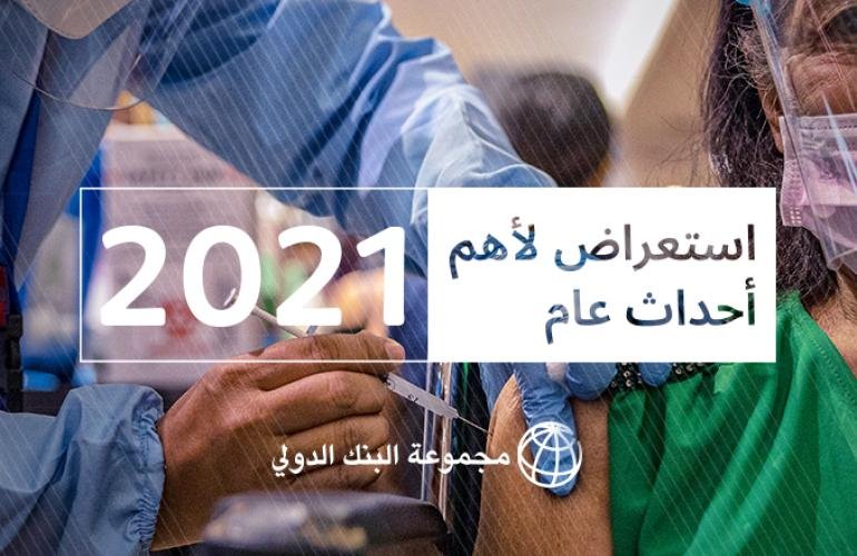 استعراض حصاد عام 2021: جائحة عدم المساواة
