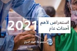 استعراض حصاد عام 2021: جائحة عدم المساواة