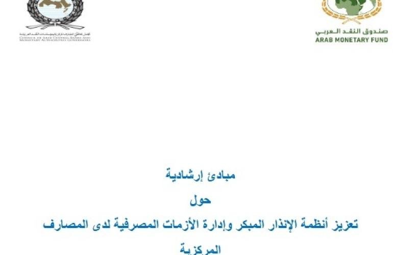 صندوق النقد العربي يُصدر مبادئ إرشادية حول " تعزيز أنظمة الإنذار المبكر وإدارة الأزمات المصرفية لدى المصارف المركزية "
