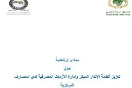 صندوق النقد العربي يُصدر مبادئ إرشادية حول " تعزيز أنظمة الإنذار المبكر وإدارة الأزمات المصرفية لدى المصارف المركزية "