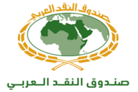 صندوق النقد العربي يُصدر دراسة حول "محددات الاستقرار المالي للبنوك العربية"