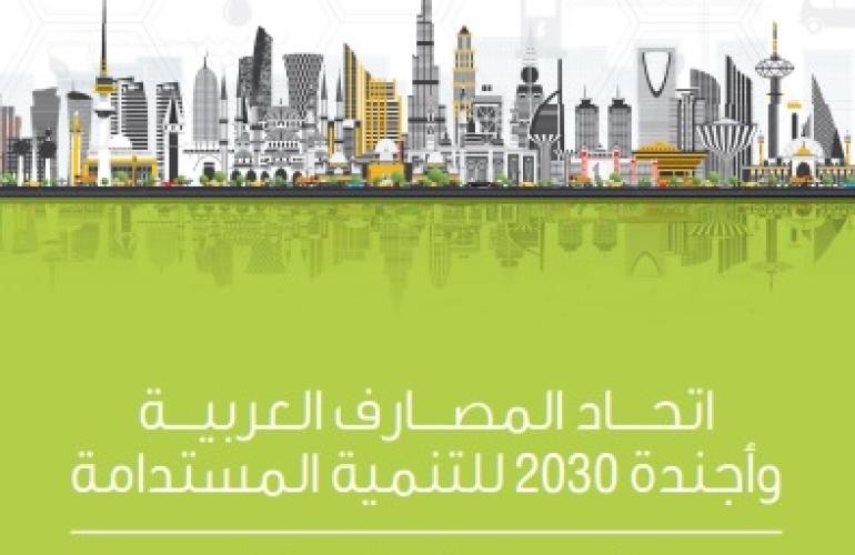 اتحاد المصارف العربية يطلق تقريره الأول تحت عنوان "اتحاد المصارف العربية وأجندة 2030 للتنمية المستدامة"