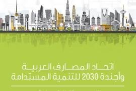 اتحاد المصارف العربية يطلق تقريره الأول تحت عنوان "اتحاد المصارف العربية وأجندة 2030 للتنمية المستدامة"