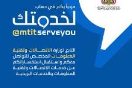 وزارة الاتصالات وتقنية المعلومات تدشن اطلاق حساب لخدمتك عبر تويتر لاستقبال الاستفسارات والشكاوى لخدمات الاتصالات والبريد