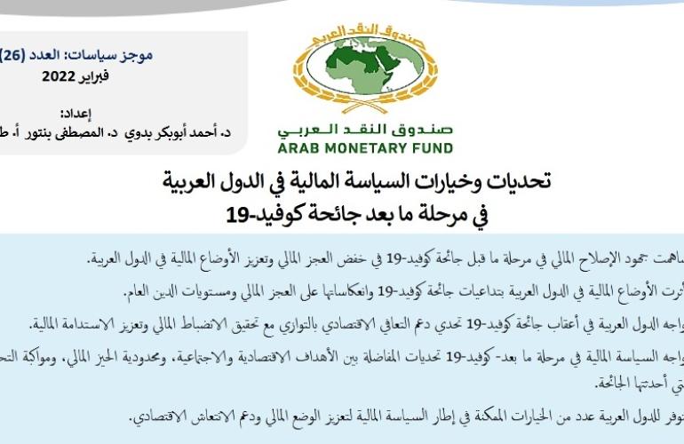 صندوق النقد العربي ينظم ورشة عمل فنية عالية المستوى بعنوان "الأطر التنظيمية لمنصات التمويل الجماعي: تجارب إقليمية ودولية"