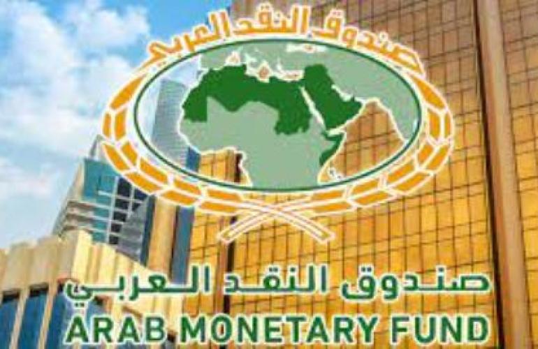 مجلس إدارة صندوق النقد العربي يعقد اجتماعه الثاني بعد المائتين
