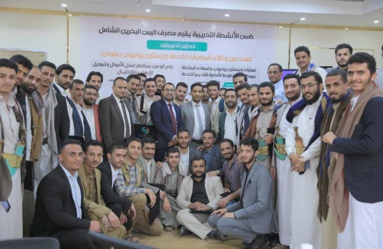 مصرف اليمن البحرين الشامل ينفذ برنامجا تدريبيا حول مخاطر غسل الأموال وتمويل الارهاب والاحتيال