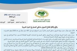 صندوق النقد العربي يُصدر دراسة "واقع وآفاق قطاع التمويل متناهي الصغر في الدول العربية"