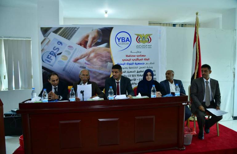 جمعية البنوك اليمنية تنظم ورشة عمل حول تطبيق المعيار الدولي التاسع – الأدوات المالية 