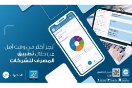 قطر.. "المصرف" يطلق خدمات جديدة على تطبيق المصرف للشركات.. تعرف عليها!!