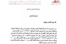 شركة المكلا للحديد والصلب المحدودة تدين اقتحام السلطة المحلية لمبنى الشركة وتعتبره منفّرا للاستثمار!!
