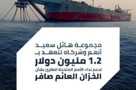 ترحيب رسمي وإشادات دولية واسعة بمبادرة مجموعة هائل سعيد أنعم وشركاه اليمنية للمساهمة في مواجهة أزمة خزان النفط العائم صافر