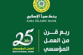 تحت شعار 25عاماً من العمل المؤسسي.. بنك سبأ يحتفي باليوبيل الفضي لتأسيسه