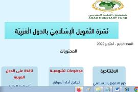 صندوق النقد العربي يُصدر العدد الرابع من " نشرة التمويل الإسلامي في الدول العربية"