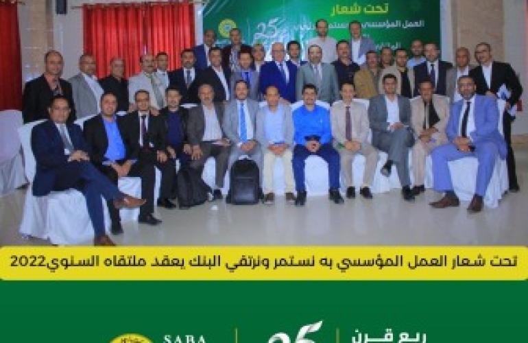 تحت شعار (العمل المؤسسي به نستمر ونرتقي) بنك سبأ الإسلامي يعقد ملتقاه السنوي