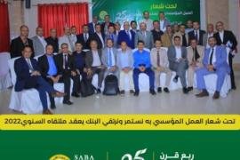 تحت شعار (العمل المؤسسي به نستمر ونرتقي) بنك سبأ الإسلامي يعقد ملتقاه السنوي