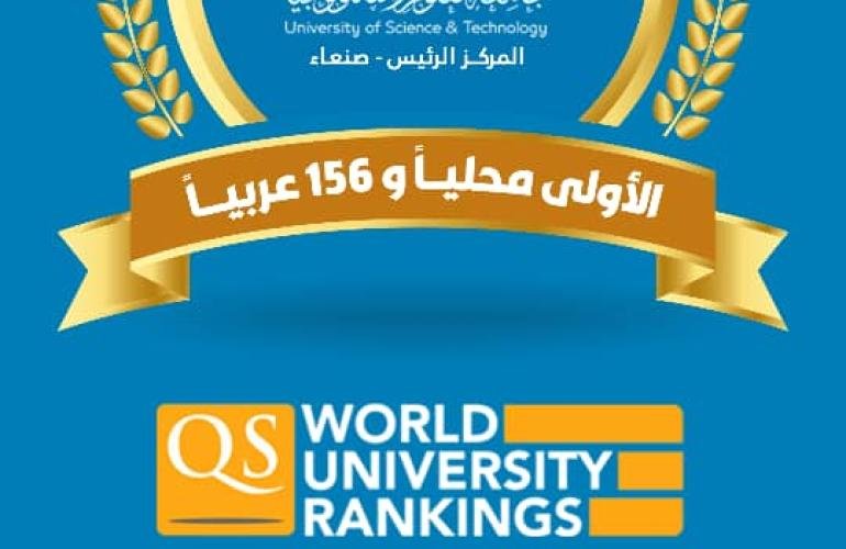 جامعة العلوم والتكنولوجيا ضمن افضل 200 جامعة عربية حسب تصنيف QS العالمي