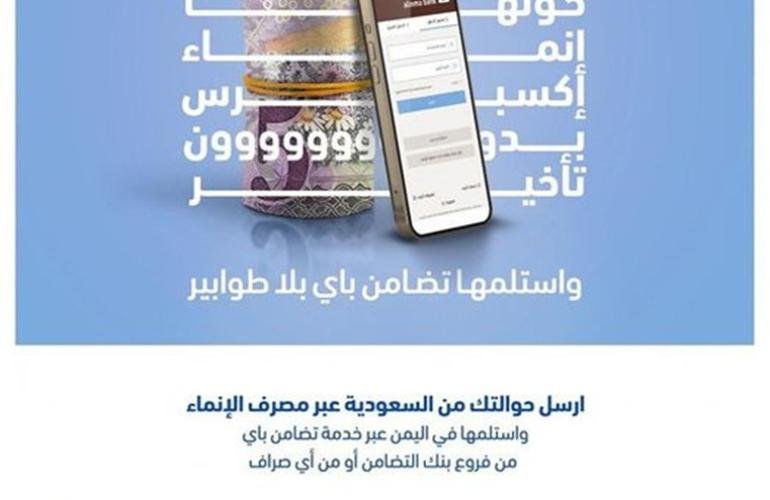 بنك التضامن يدشن خدمة حوالات" الإنماء اكسبرس" لخدمة المغتربين في السعودية.