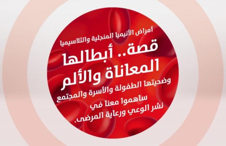 الجمعية اليمنية لمرضى الثلاسيميا والدم الوراثي واحة امل في فلوات المعاناة ..