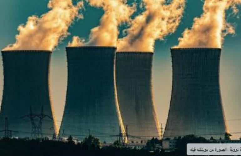 الطاقة النووية تواجه تحدي زيادة السعة 3 أضعاف لتُسهم في تحول الطاقة