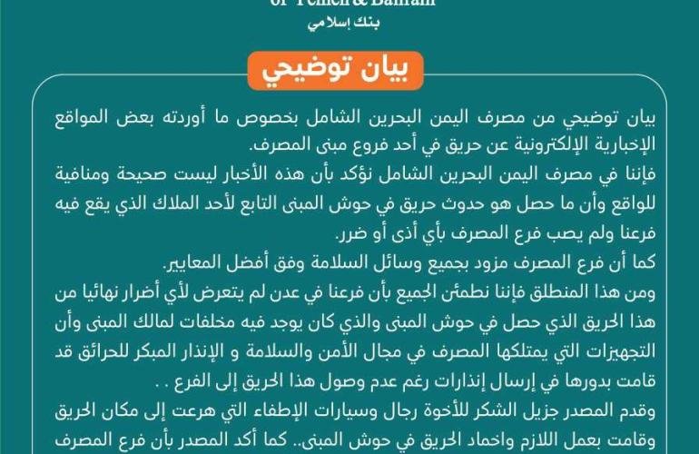 مصرف اليمن البحرين الشامل ينفي نشوب حريق في أحد فروعه ويوضح الحقيقة