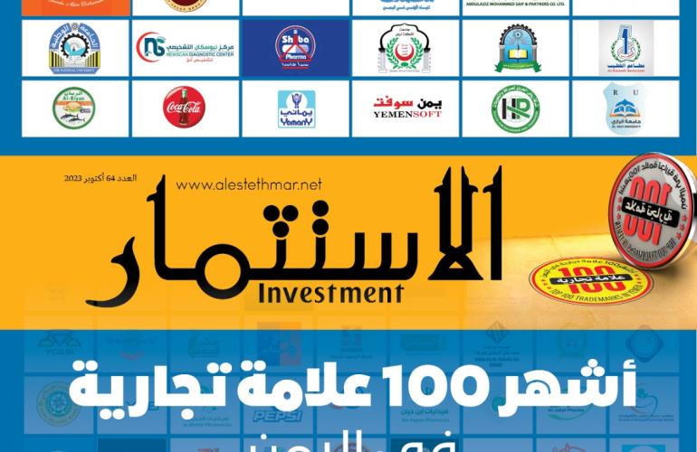 علامات تجارية تركت انطباعًا قويًا لدى الجمهور، وصنعت شهرتها، وماتزال محافظة على قوتها في الأسواق اليمنية: مجلة "الاستثمار" تطلق قائمة أشهر 100 علامة تجارية في اليمن