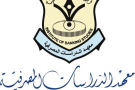  معهد الدراسات المصرفية جهود كبيرة لرفع مستوى الكفاءة الفنية والمهنية لمنتسبي القطاع المصرفي اليمني 