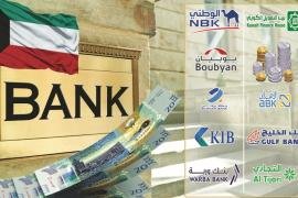 البنوك الكويتية تسجل صافي إيرادات تشغيلية قياسية عند 3 مليارات دينار