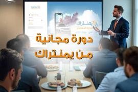 يمنتراك تعلن عن تقديم دورات مجانية لكل المهتمين في خدمات التتبع عن بعد وأتمتة الأعمال