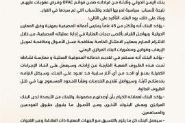 بنك اليمن الدولي يؤكد الاستمرار في ممارسة نشاطه المصرفي بمهنية ووفق المعايير الدولية