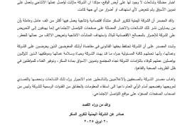 "اليمنية لتكرير السكر" تنفي الشائعات وتؤكد استمرار نشاطها الإنتاجي