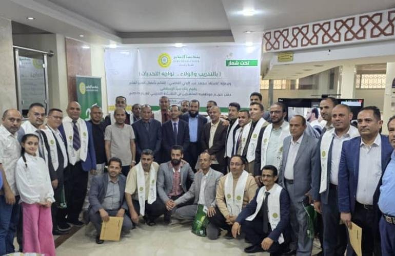 سبأ الإسلامي يستثمر في الكفاءات ويكرم موظفيه استعدادًا لتحديات المستقبل.