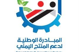 أهمية توطين الصناعة وفتح فرص جديدة للاستثمار في اليمن
