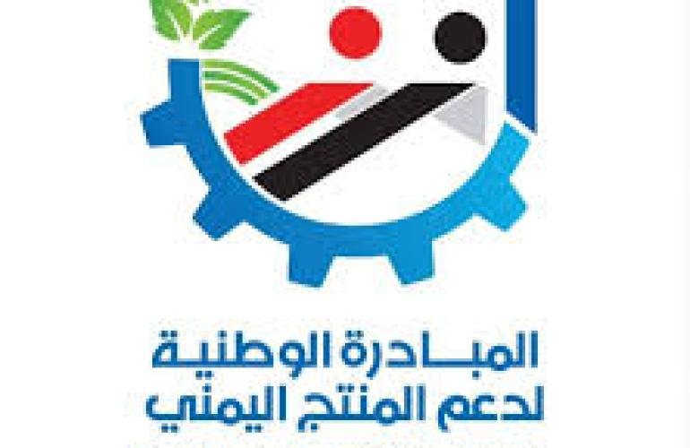 تواصل حملة توطين الصناعة في اليمن