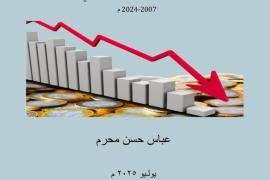 "الدين العام والحرب واتجاهات الموازنة في اليمن (2007-2024)".. كتاب جديد للمؤلف عباس حسن محرم