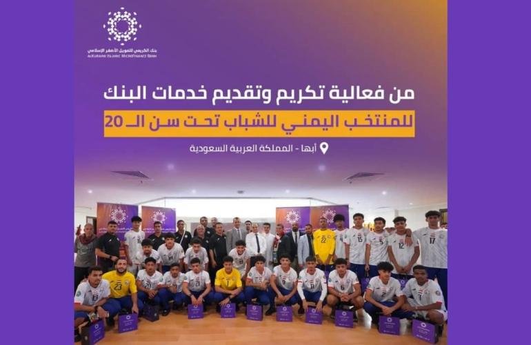 بنك الكريمي يكرّم منتخب الشباب اليمني تقديرًا لأدائه المتميز في بطولة كأس الخليج